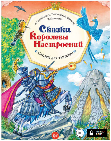 Сказки Королевы Настроений - Тимофеева, Шевченко, _0.png